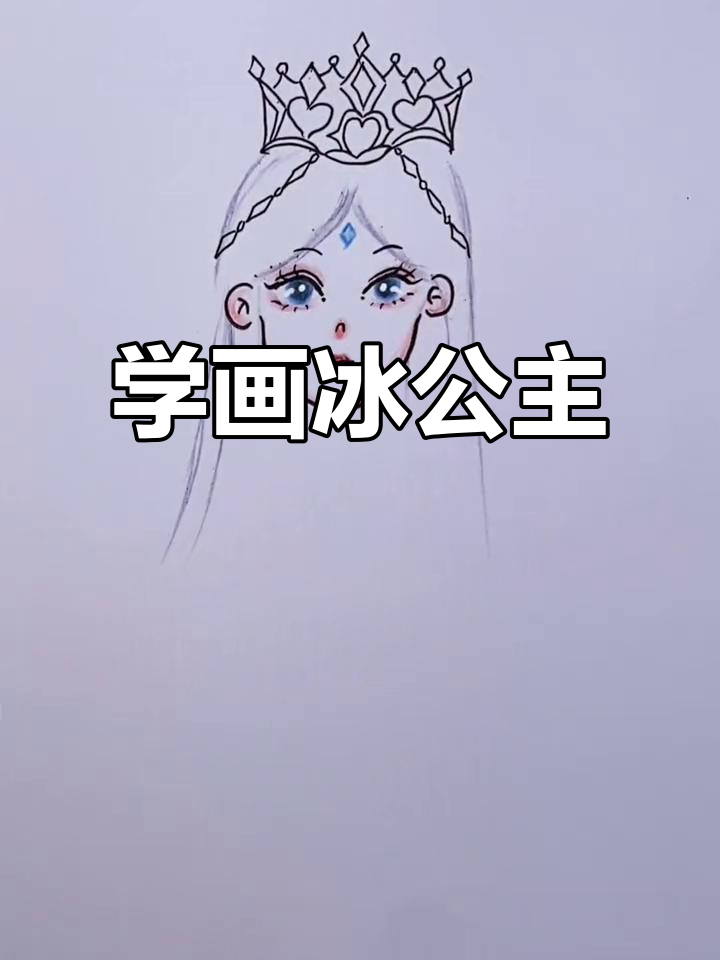冰公主降临,一起学画画!