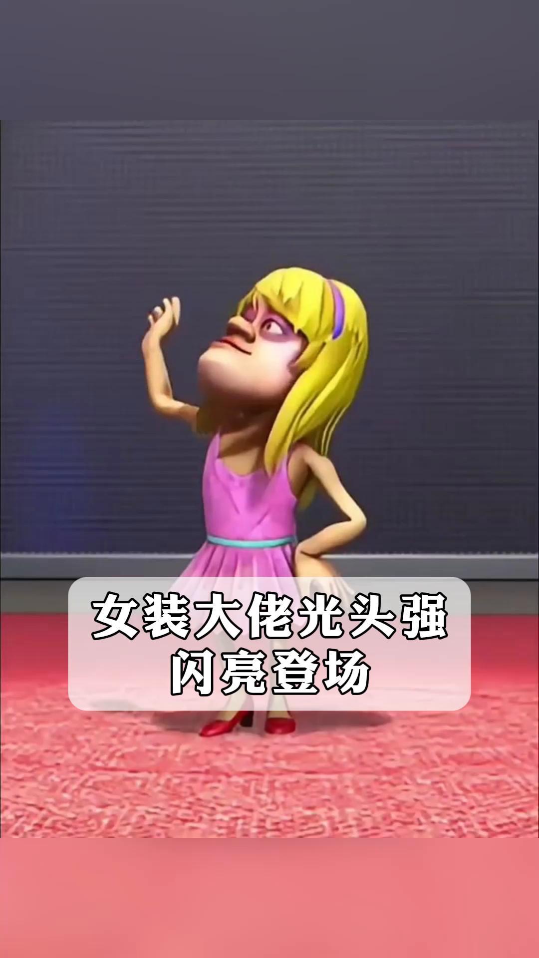 女装大佬光头强,闪亮登场