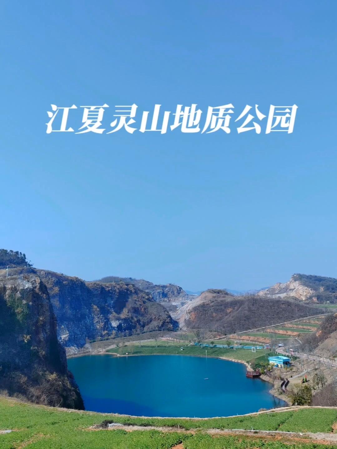 江夏灵山地质公园