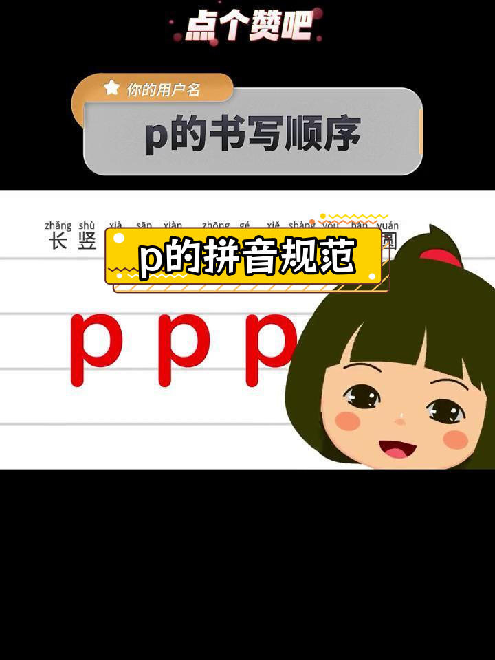 拼音书写技巧:声母p的正确写法