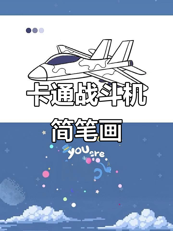 轻松学画卡通战斗机,步骤简单有趣