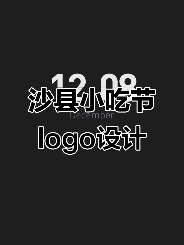 12月8日沙县小吃节:logo设计挑战笑脸美食完美结合