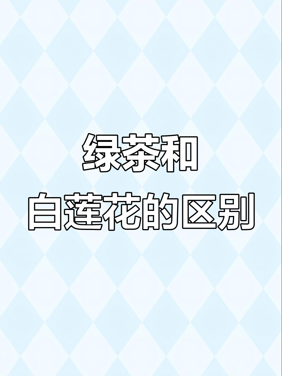 绿茶,白莲花与圣母的区别,你分得清吗?