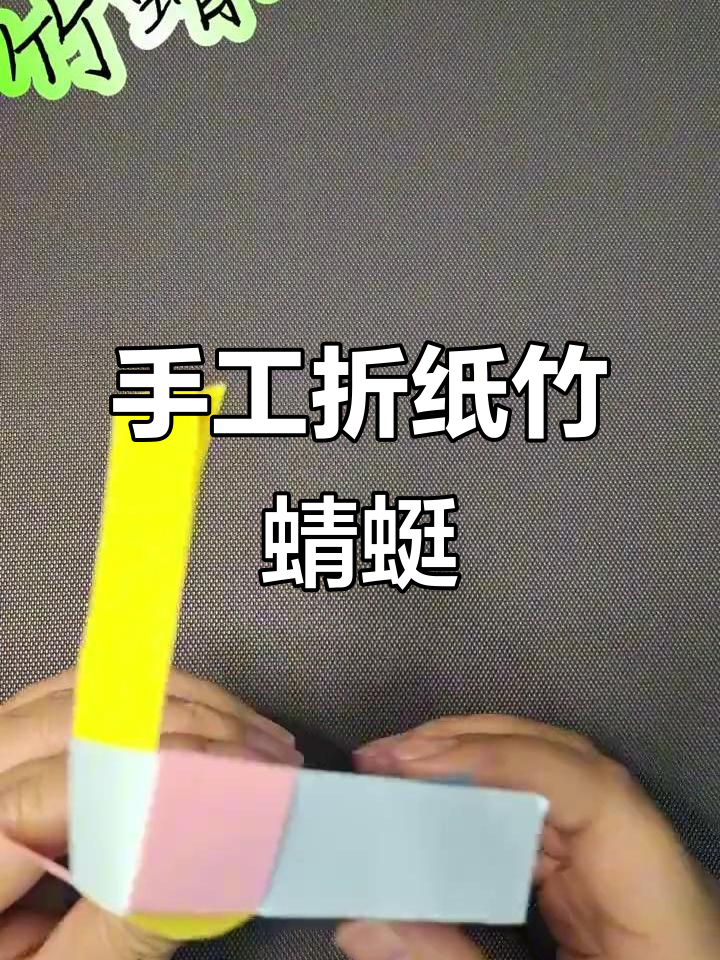 用纸条折出竹蜻蜓,简单又有趣!