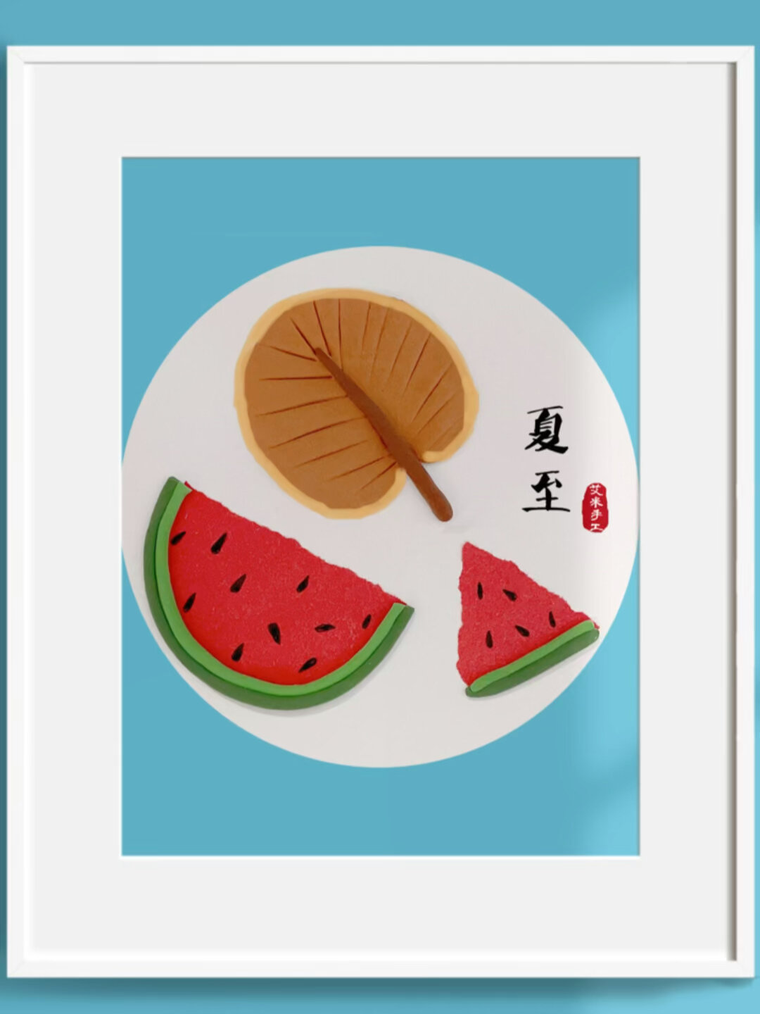 二十四节气手工夏至粘土画教程