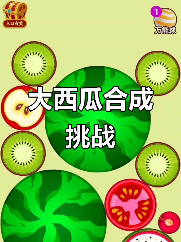 合成大西瓜,挑战极限操作!