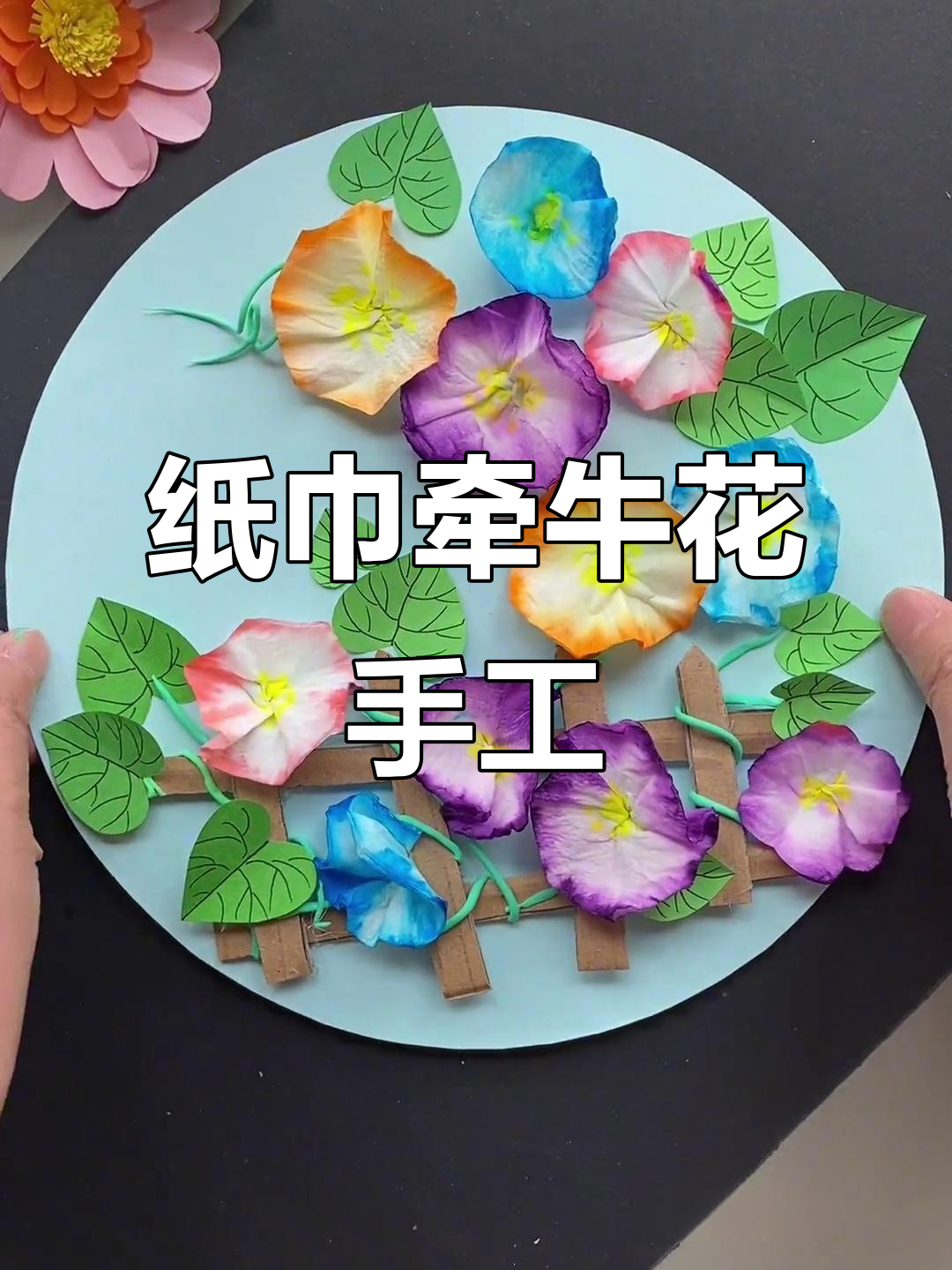 用餐巾纸做牵牛花,简单又美丽!