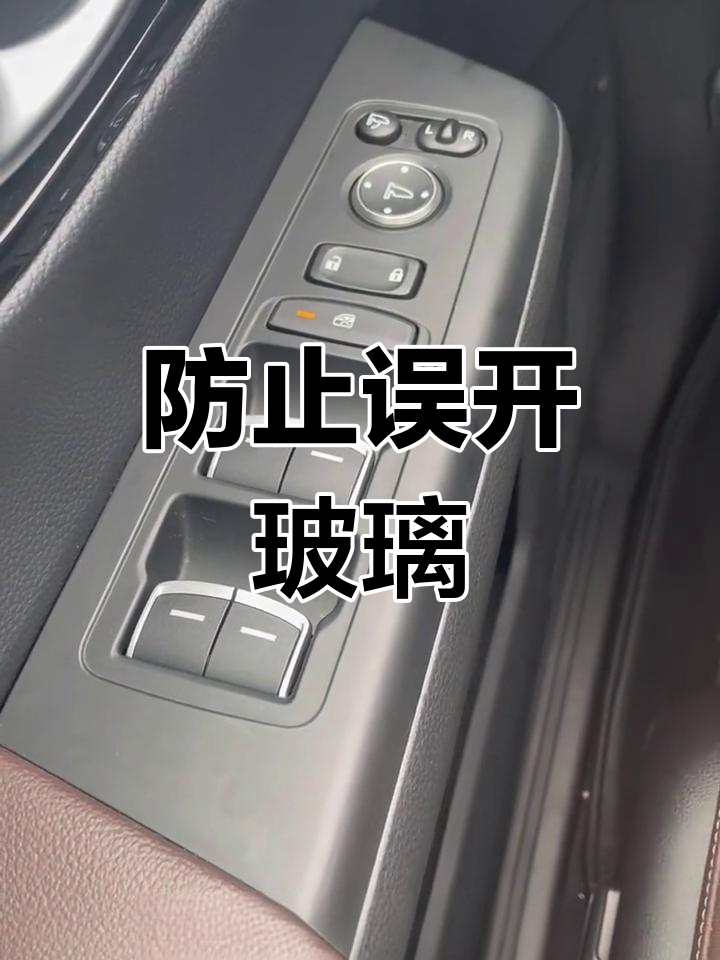 车窗锁止功能解析