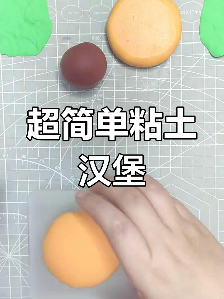 手工粘土汉堡制作全攻略