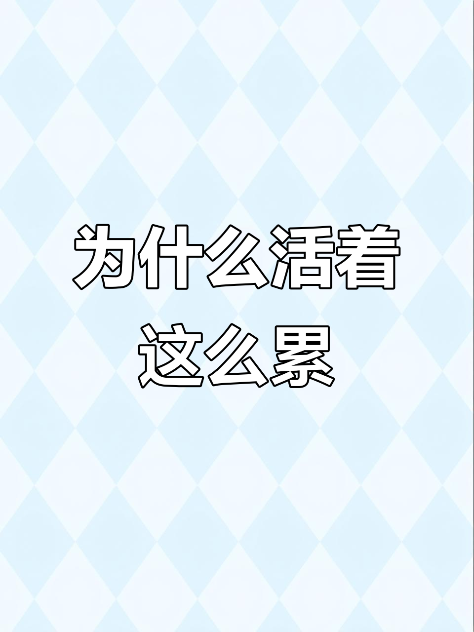 内耗型人格:你活得累的原因找到了