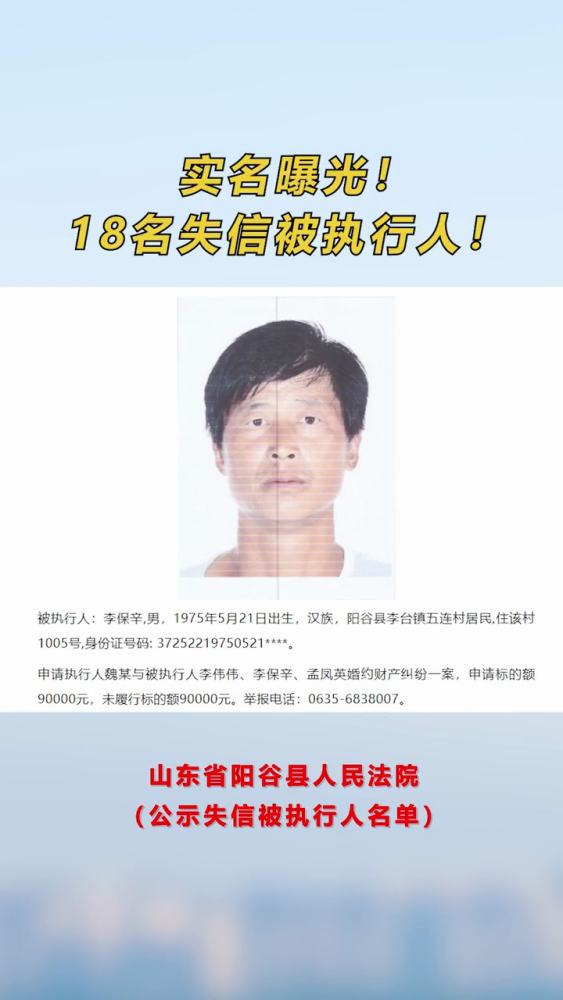 实名曝光!18名失信被执行人!来源:阳谷县人民法院,社会,政法,好看视频