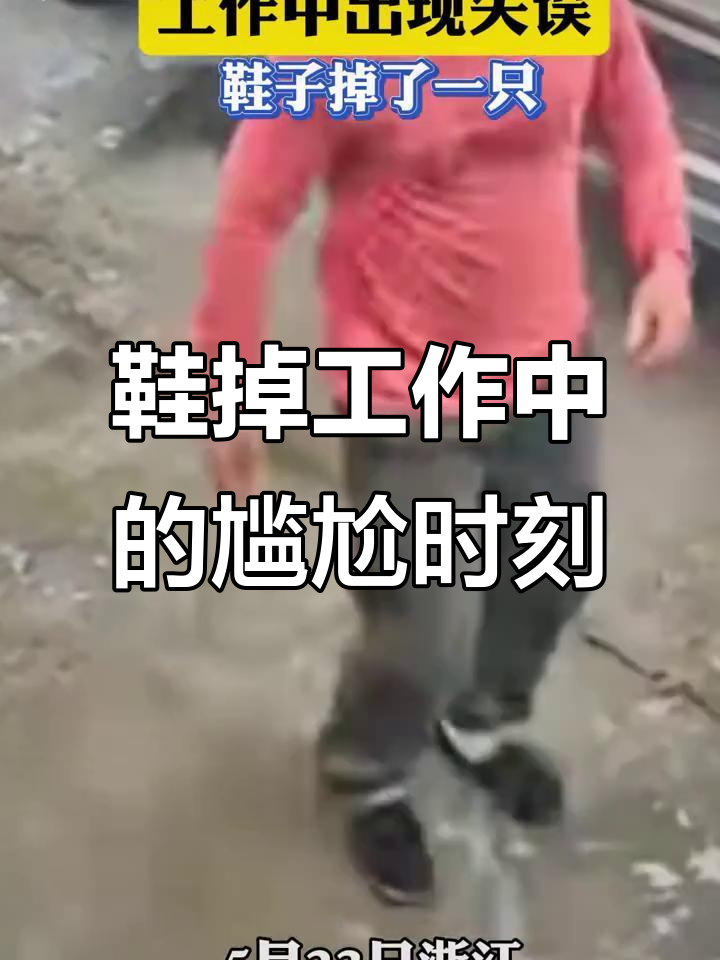 5月23日工作中鞋子掉落,尴尬瞬间引热议