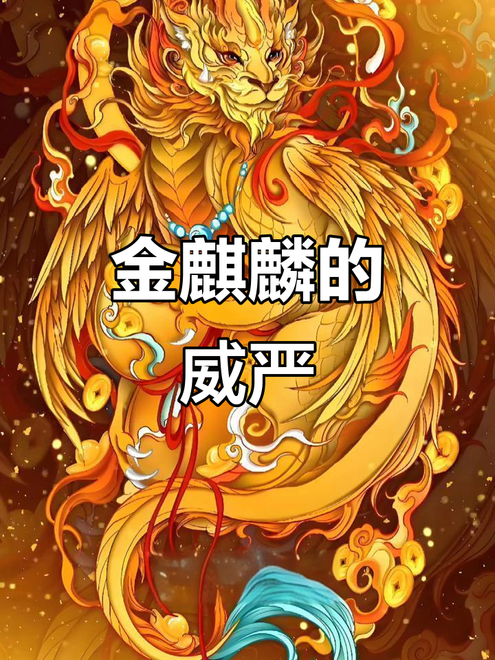 金麒麟:尊贵与力量的完美结合,八大麒麟之首