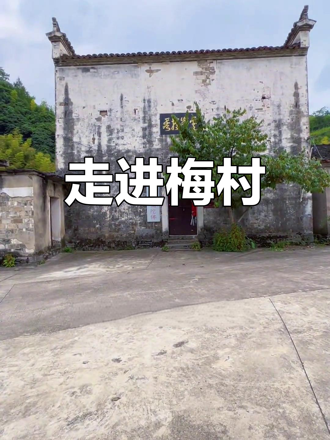 梅村古镇简介图片