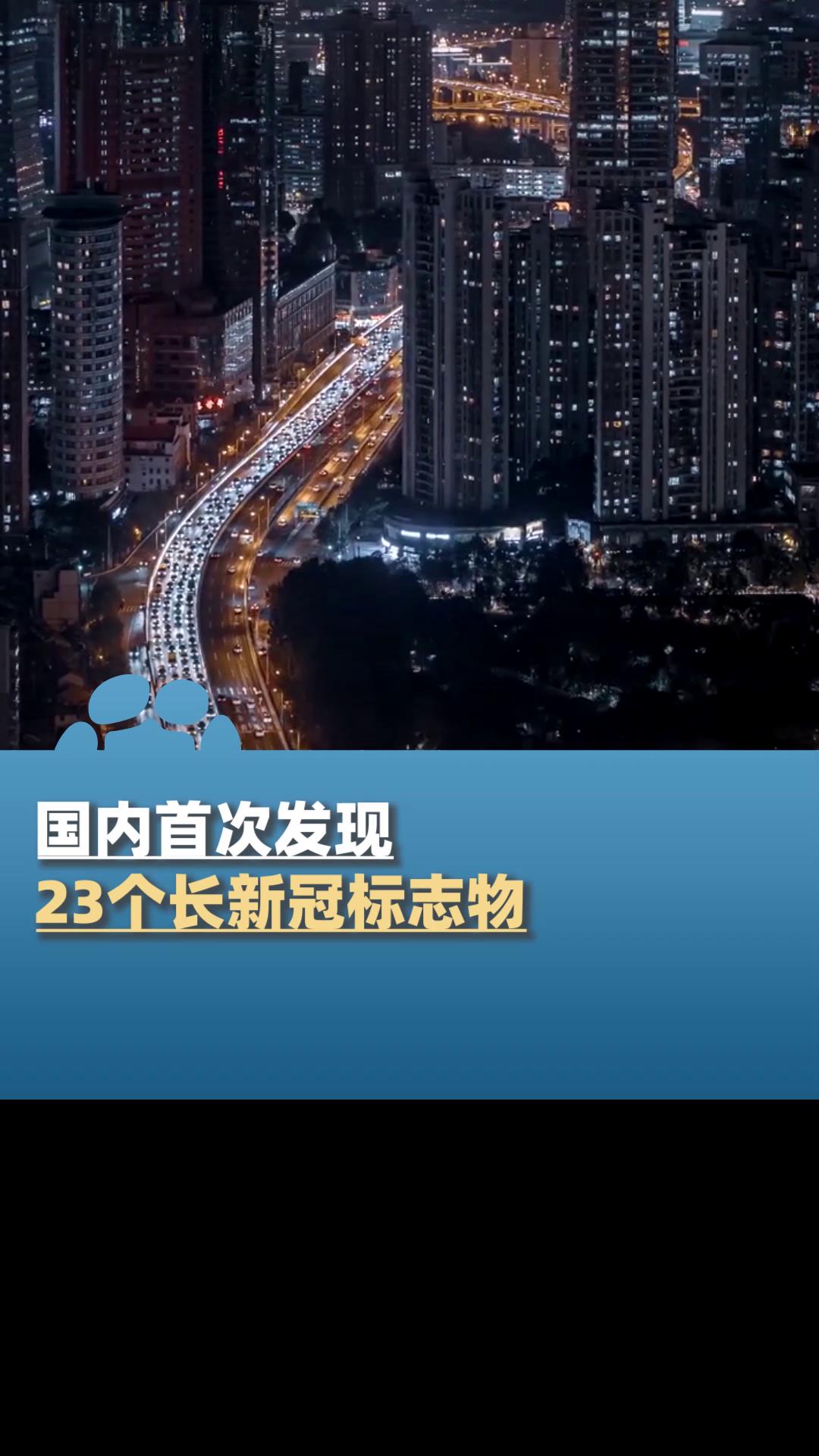 对出院患者追踪两年国内首次发现23个长新冠标志物