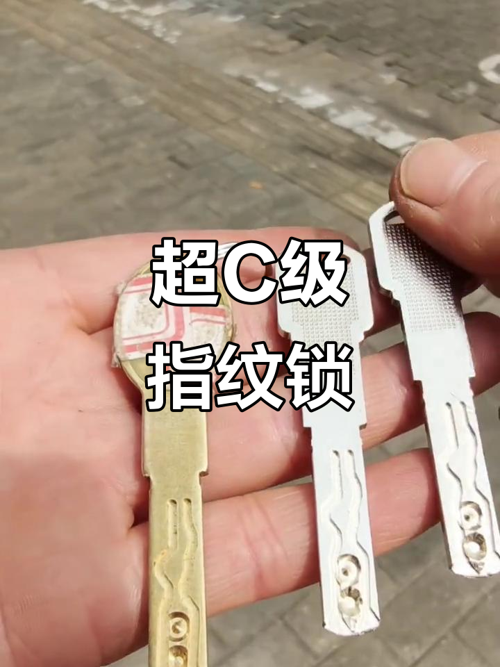指纹锁超c级钥匙,配备双轨道与两把备用
