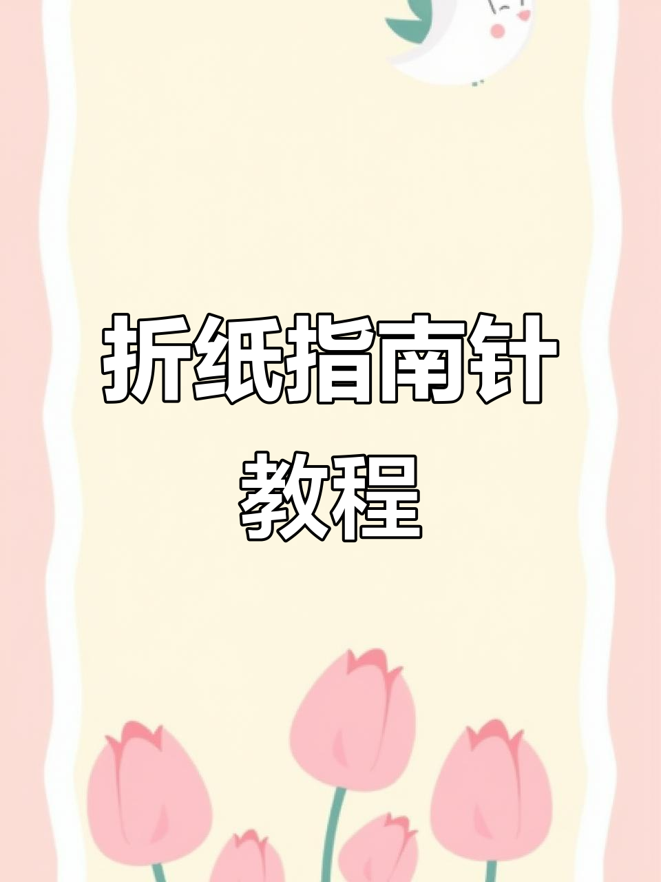 简单折纸指南针,轻松学会的手工技艺