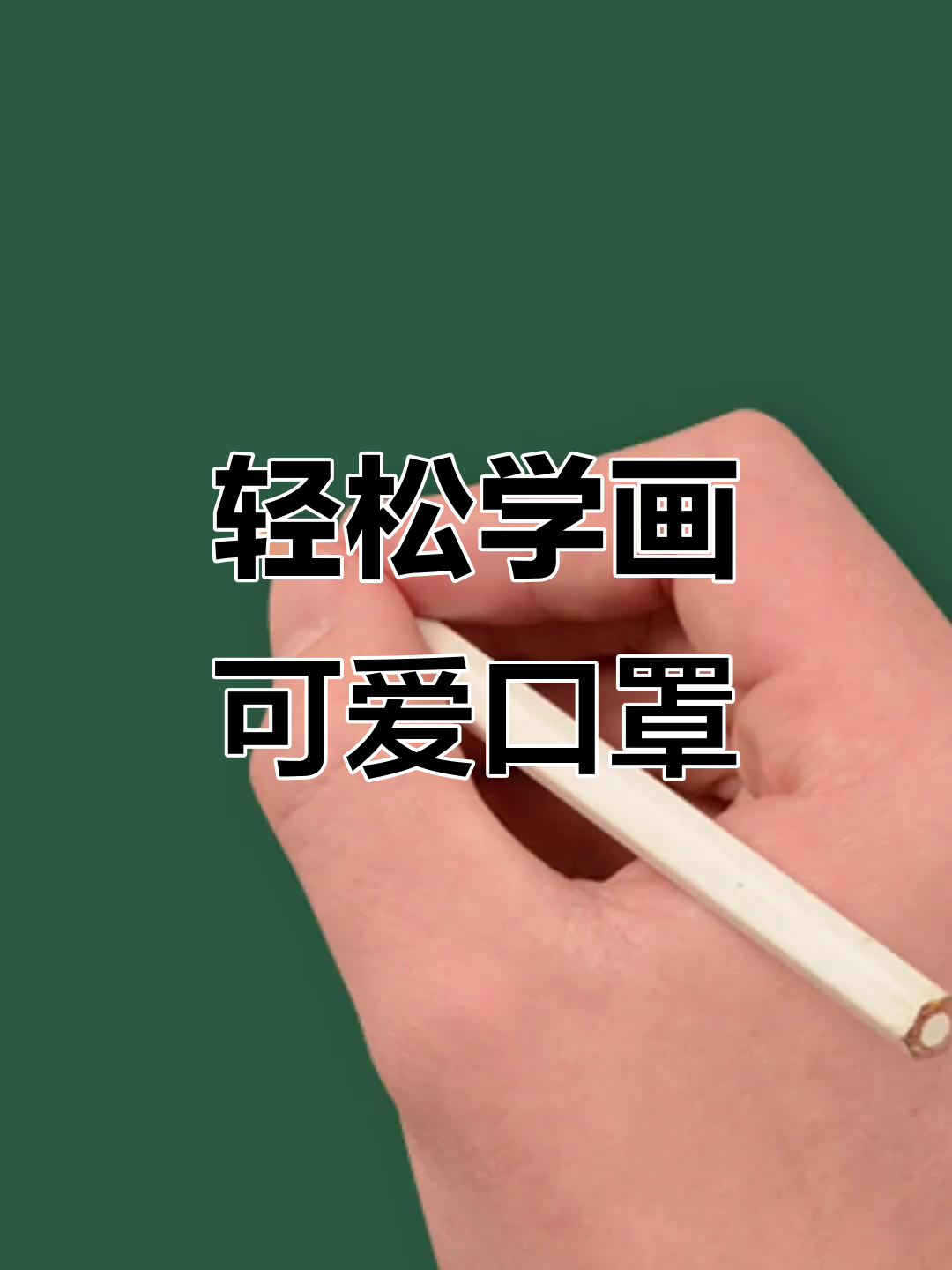 简单又好看的口罩简笔画,一起动手画起来!