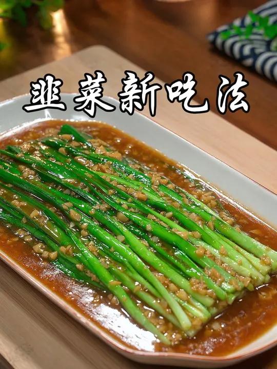 韭菜的最佳搭配图片