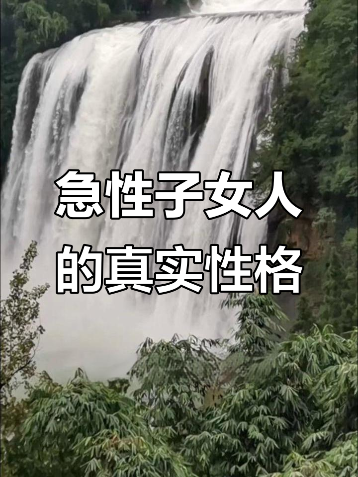 说话直率的女人,性格如何?评论区见分晓