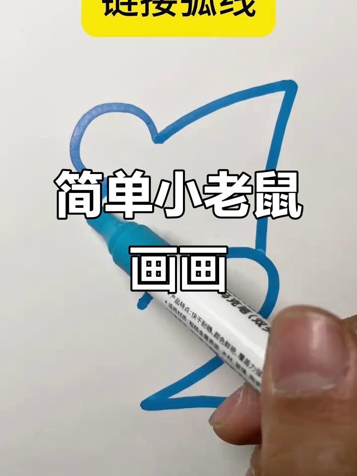 小老鼠简笔画,轻松学会画可爱小动物