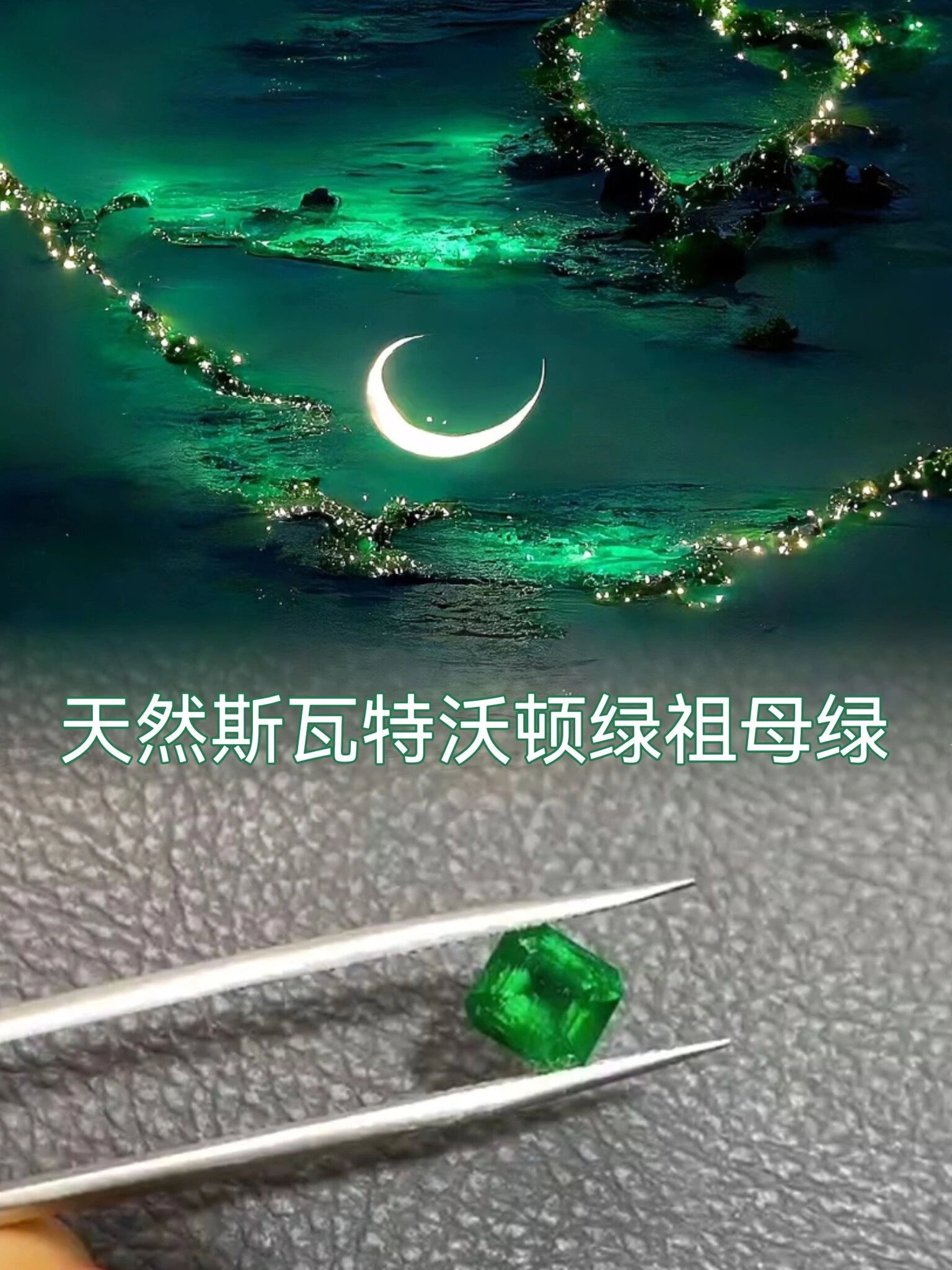 明价天然斯瓦特沃顿绿祖母绿