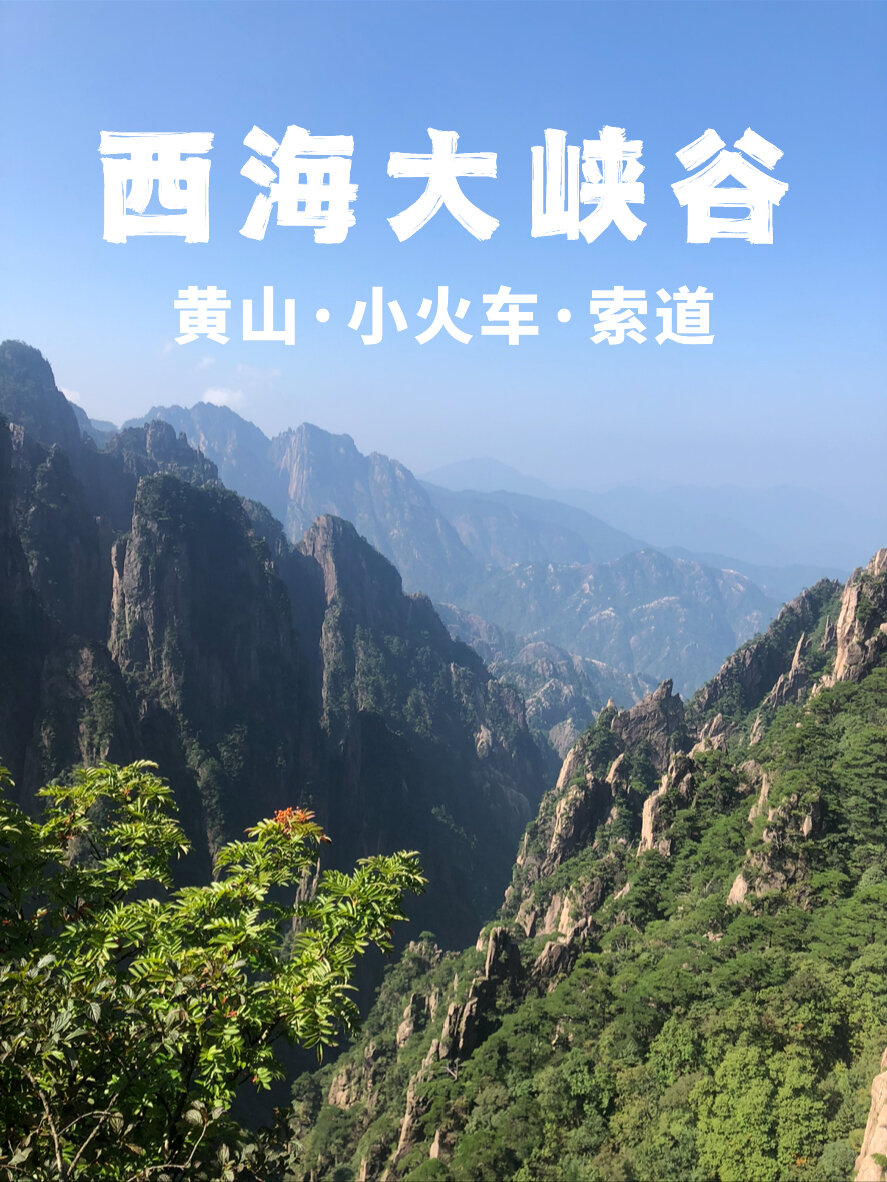 黄山风光:西海大峡谷小火车