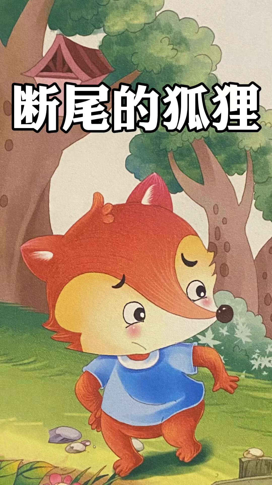 睡前有声绘本《断尾的狐狸》
