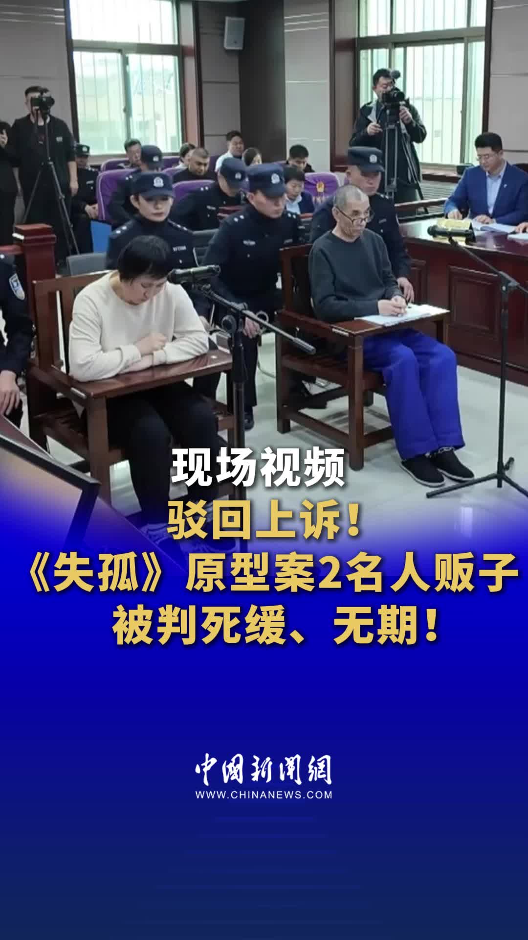现场视频 驳回上诉!《失孤》原型案2名人贩子被判死缓,无期!