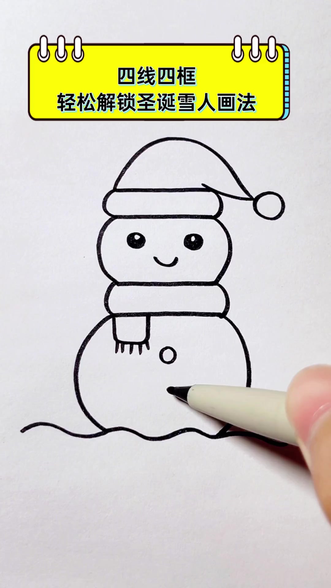 四线四框,轻松解锁圣诞雪人画法