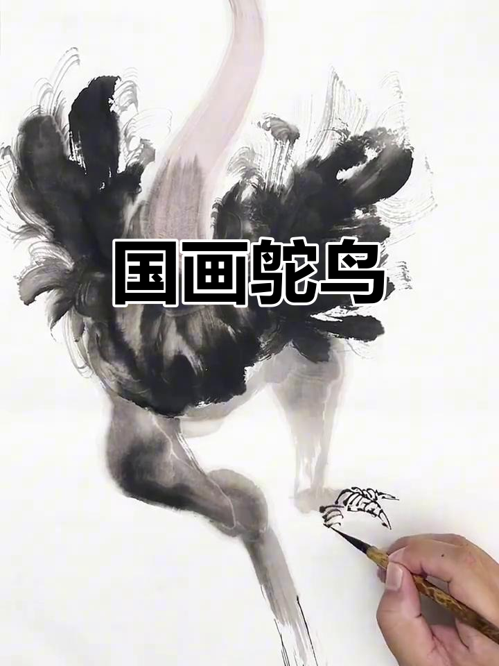 国画中的鸵鸟形象,生动有趣