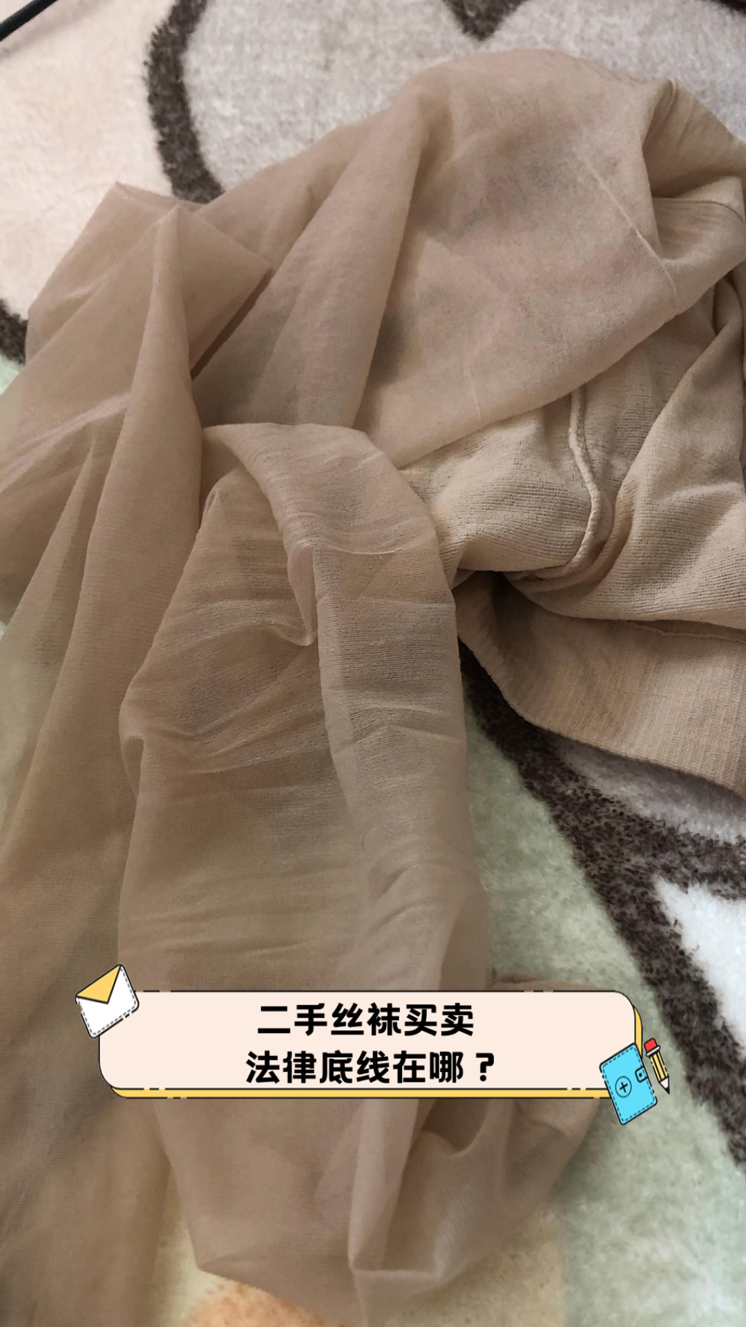 二手丝袜买卖,法律底线在哪?