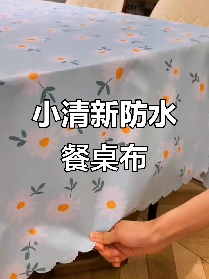 防水防油桌布,轻松清洁不费力