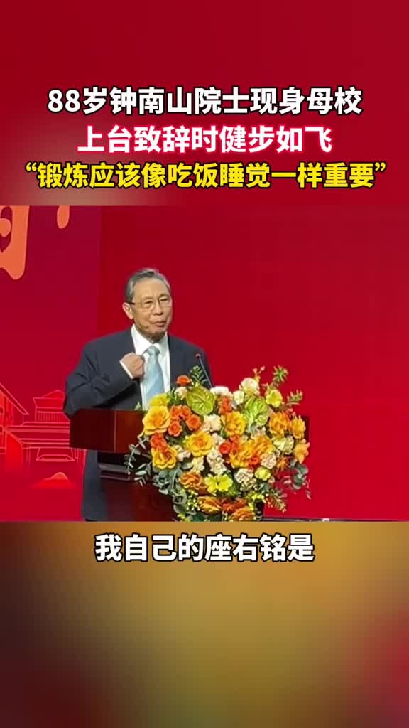 88岁钟南山院士现身母校,上台致辞时健步如飞