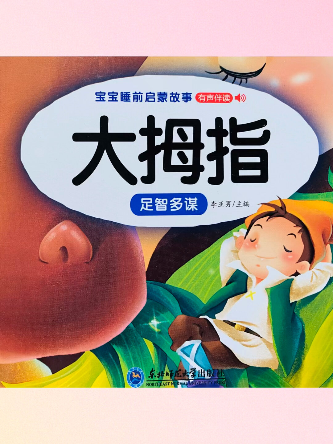 儿童经典睡前绘本故事《大拇指》