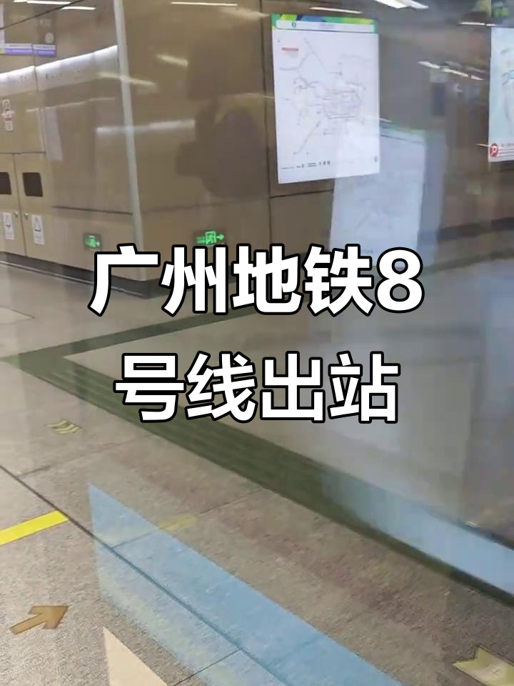 广州地铁8号线列车编号08b237出站实录