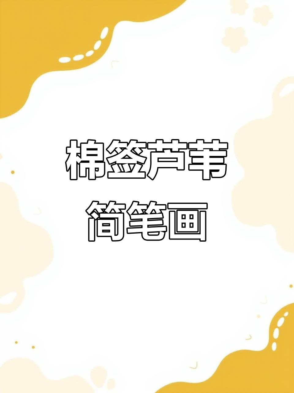 用棉签画芦苇,简单又好看!