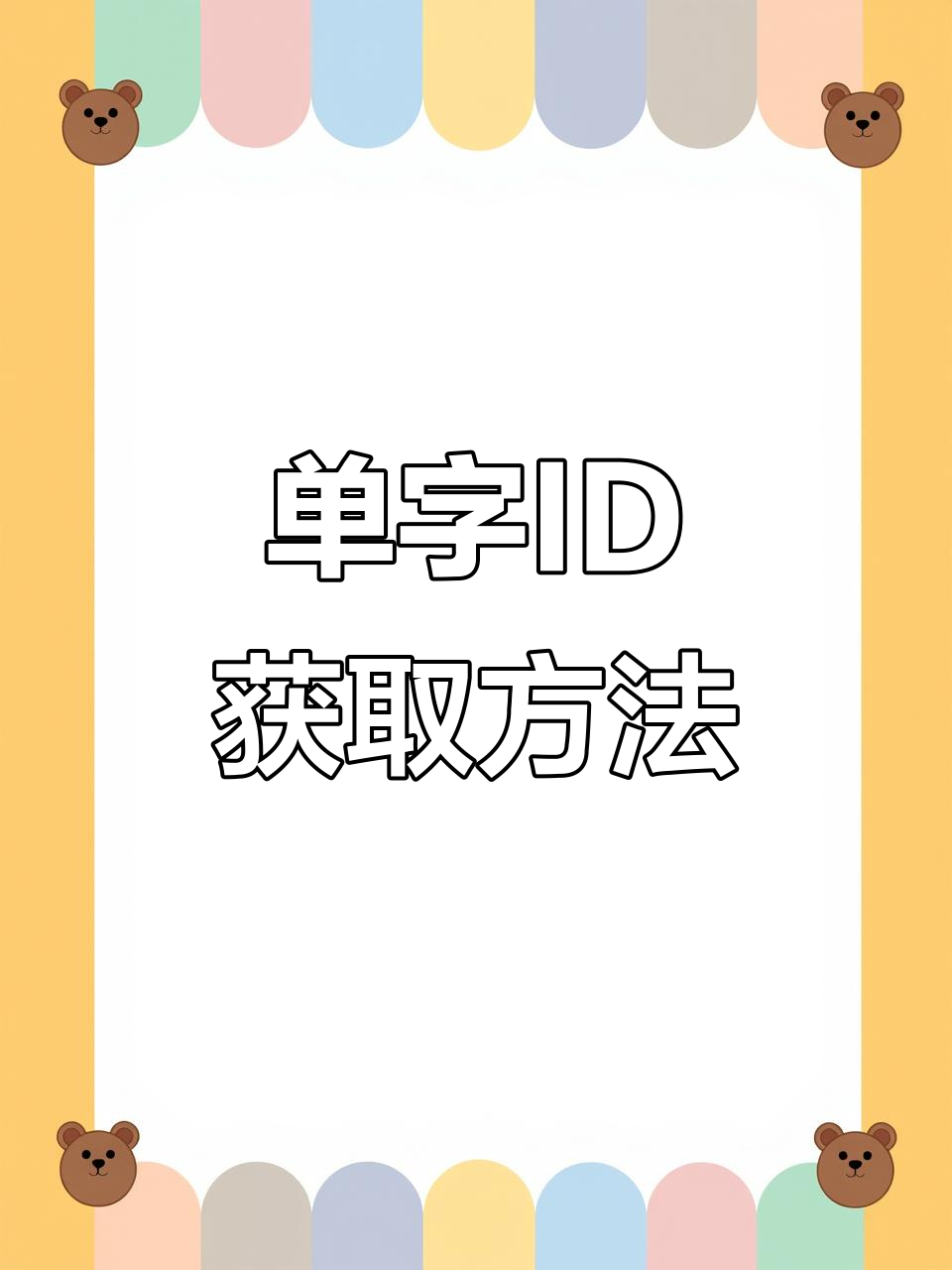 吃鸡单字id罗马音复制大全的简单介绍
