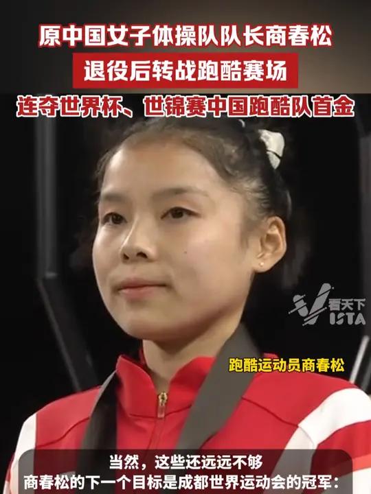 原中国女子体操队队长商春松,退役后转战跑酷赛场,连夺中国跑酷队队史