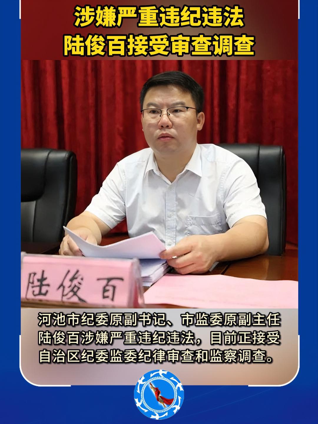 广西河池市纪委原副书记市监委原副主任陆俊百接受纪律审查和监
