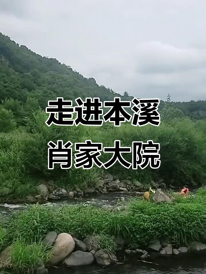 本溪肖家大院:探秘历史与文化的魅力