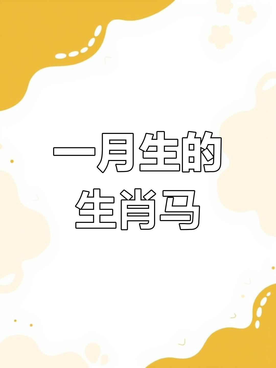 12月2日属马生肖运势(12月2日属马生肖运势怎么样)