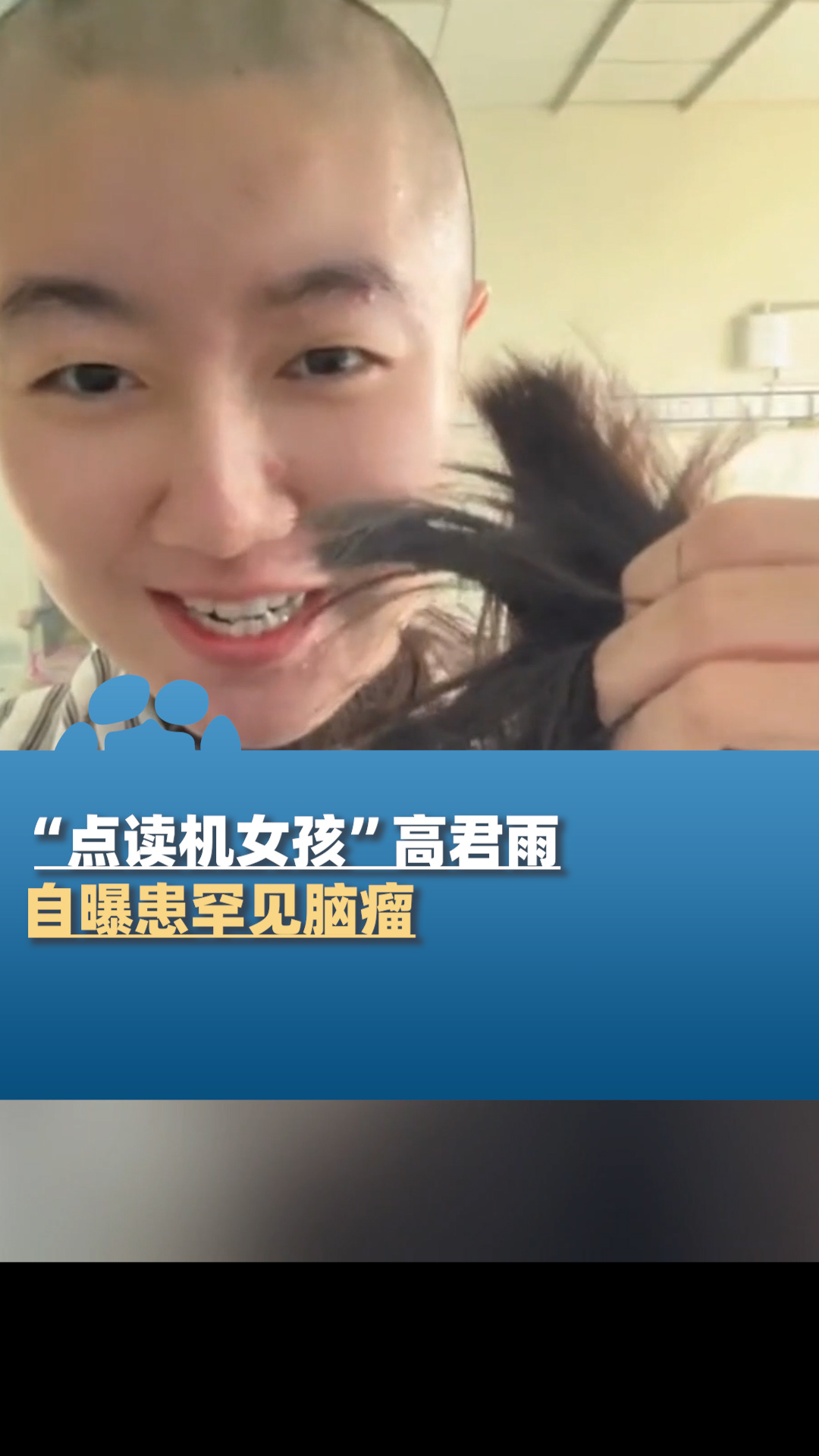 "点读机女孩"高君雨自曝患罕见脑瘤,发布剃光头发视频-度小视