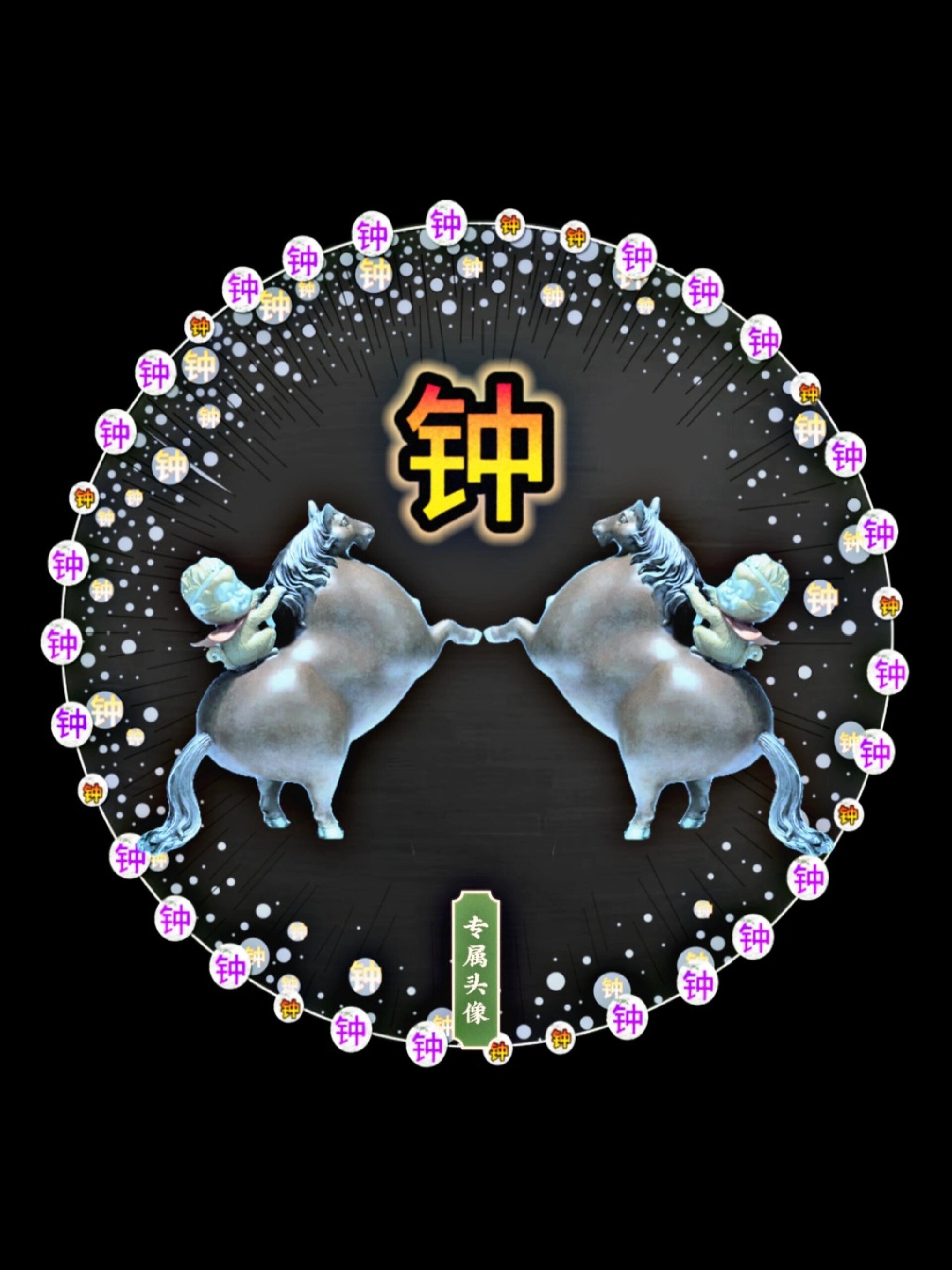 新款专属姓氏头像/钟氏