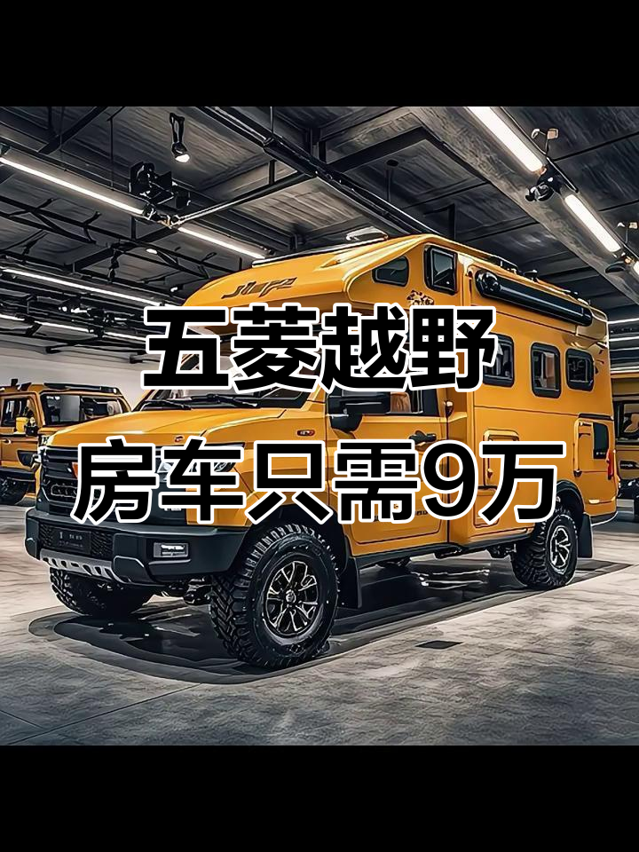 五菱四驱越野房车,9.98万就能拥有!