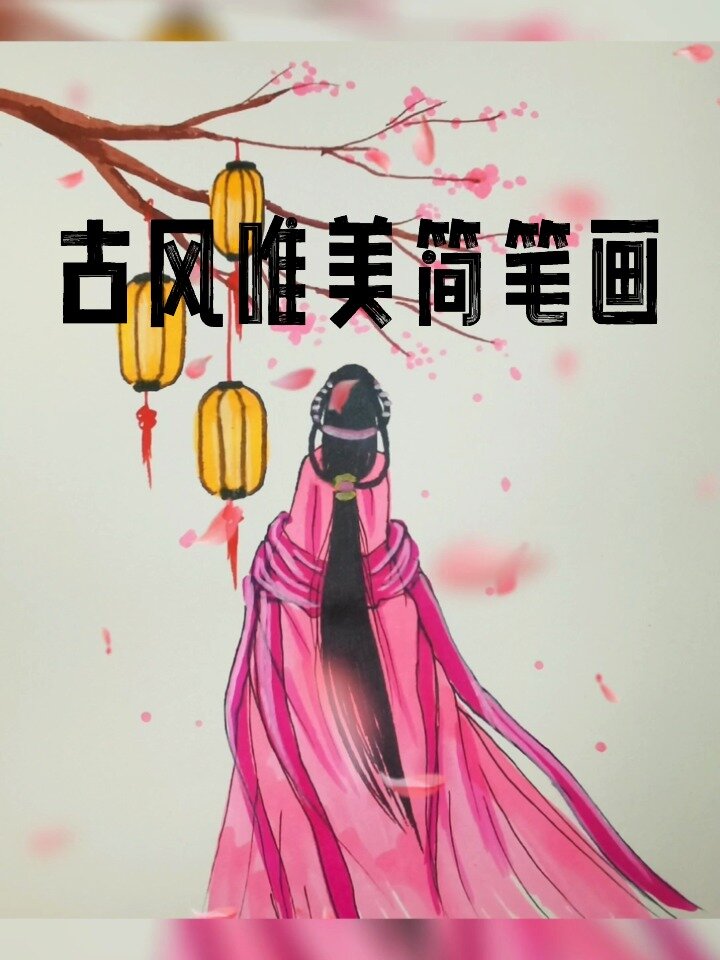 古风女子背影素描画图片