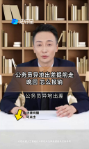 公务员异地出差提前走晚回 怎么报销