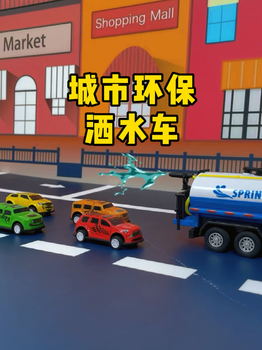 彩虹制造机宝宝都喜欢的洒水车