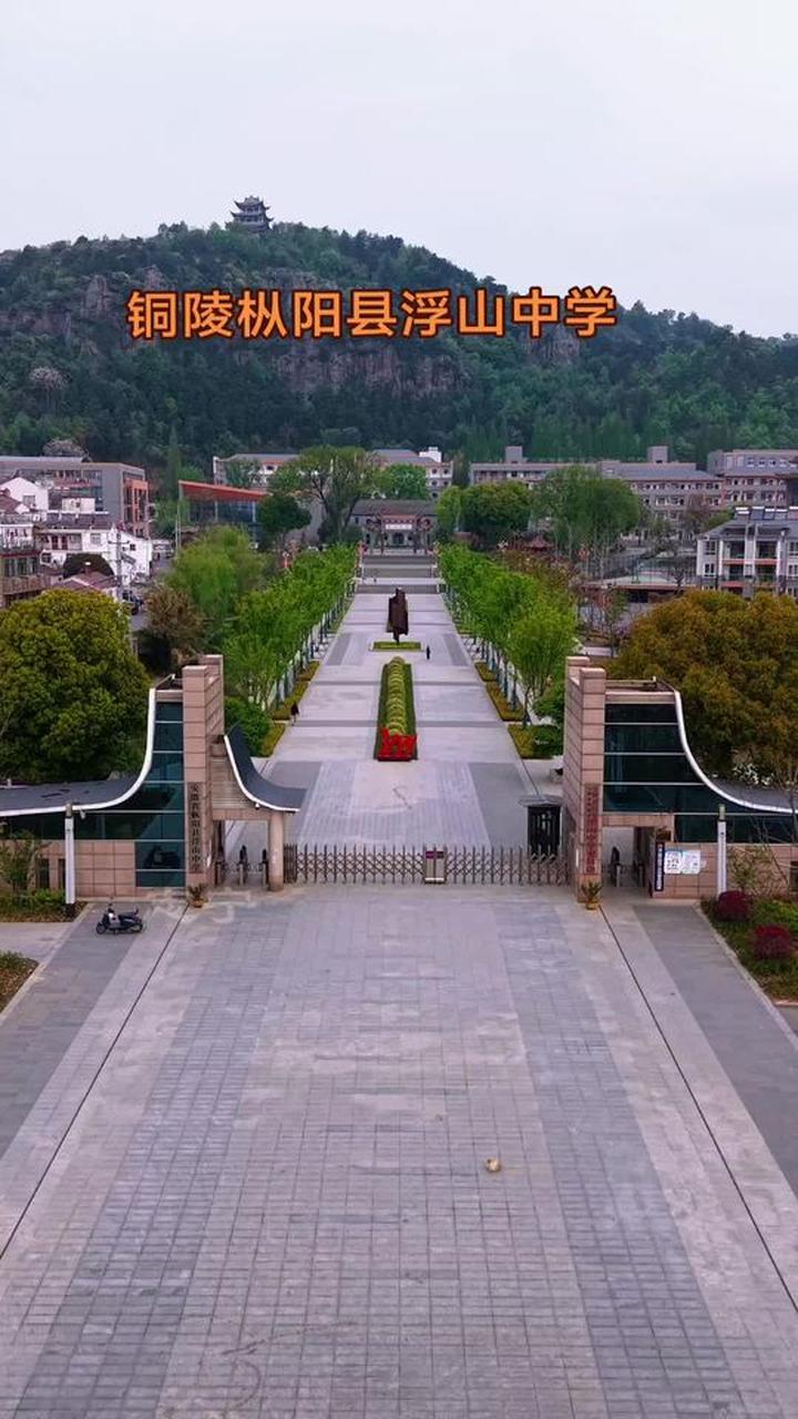 安徽省铜陵市枞阳县浮山中学