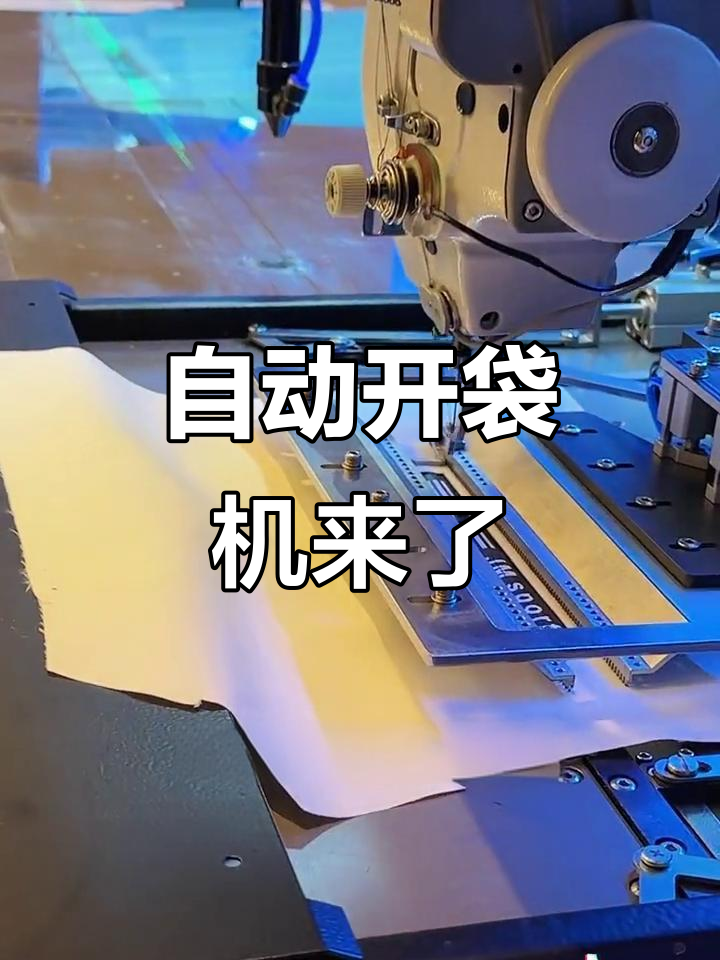 服装工人要失业?全自动开袋机让口袋秒变,效率惊人